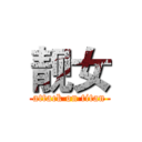 靓女 (attack on titan)