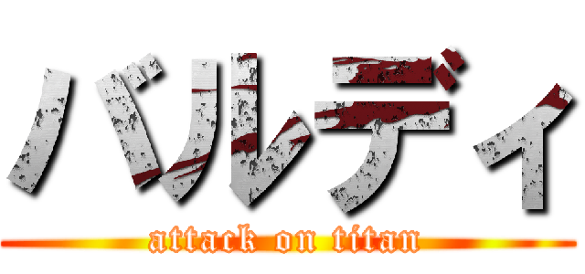バルディ (attack on titan)