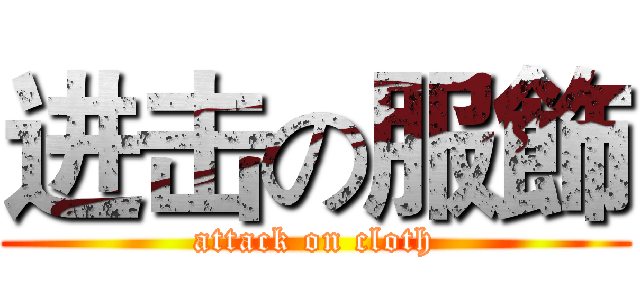 进击の服飾 (attack on cloth)