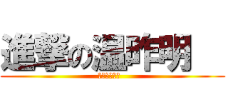 進撃の温昨明   (進撃の温昨明  )