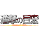 進撃の巨宏 (attack on titan)