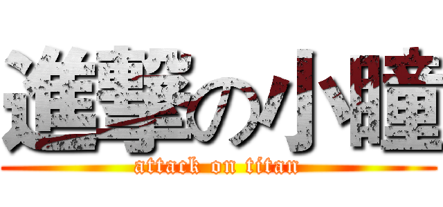 進撃の小瞳 (attack on titan)
