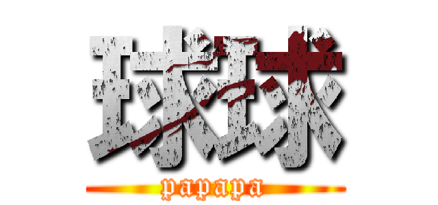 球球 (papapa)