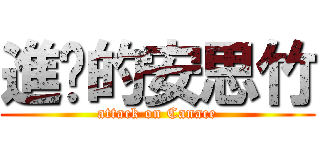 進擊的安思竹 (attack on Canace)