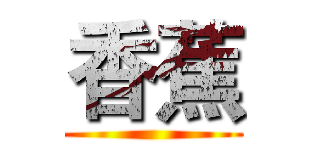 香蕉 ()