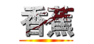 香蕉 ()