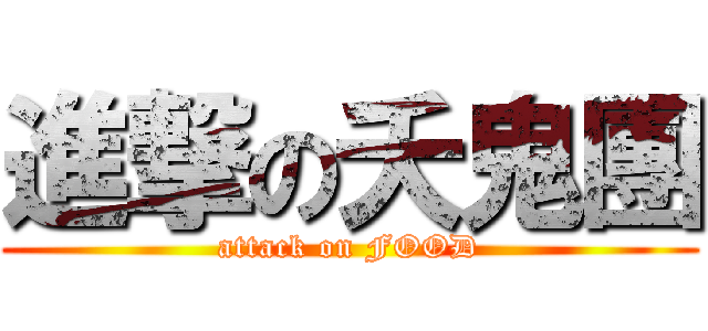 進撃の夭鬼團 (attack on FOOD)