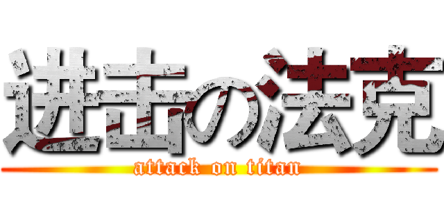 进击の法克 (attack on titan)