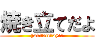 焼き立てだよ (yakitatedayo!)