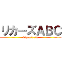 リカーズＡＢＣ (Liquor\'s abc)