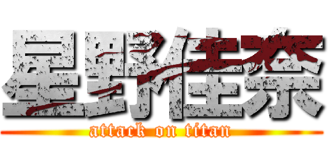 星野佳奈 (attack on titan)