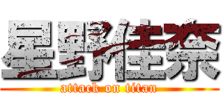 星野佳奈 (attack on titan)