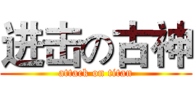 进击の古神 (attack on titan)