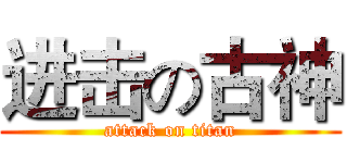 进击の古神 (attack on titan)