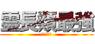 霊長類最強 (吉田沙保里)