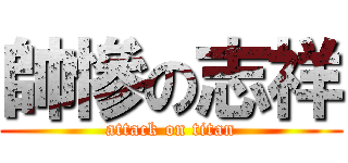 帥慘の志祥 (attack on titan)