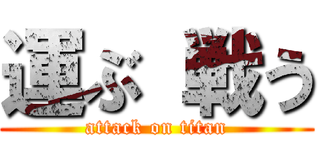 運ぶ 戦う (attack on titan)