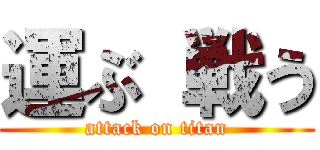 運ぶ 戦う (attack on titan)