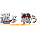 運ぶ 戦う (attack on titan)