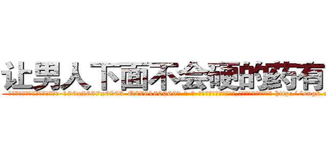 让男人下面不会硬的药有那些 (让男人下面不会硬的药有那些【电-186x2687x6963-Q278180069元-吉-药-业】我们做的是长期生意,靠的是老客户长期支持 http://sngk.net/gE0DID
)