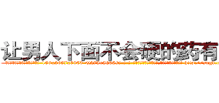 让男人下面不会硬的药有那些 (让男人下面不会硬的药有那些【电-186x2687x6963-Q278180069元-吉-药-业】我们做的是长期生意,靠的是老客户长期支持 http://sngk.net/gE0DID
)