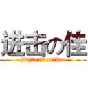 进击の佳 (jiajia in online)