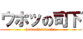 ウホッの司下 (homooftsukasita)