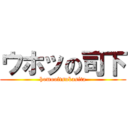 ウホッの司下 (homooftsukasita)