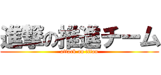 進撃の推進チーム (attack on titan)