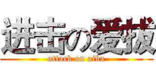 进击の爱拔 (attack on aiba)