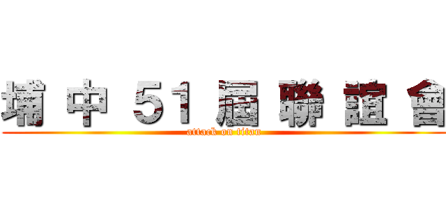 埔 中 ５１ 屆 聯 誼 會 (attack on titan)