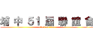 埔 中 ５１ 屆 聯 誼 會 (attack on titan)