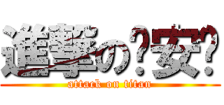 進撃の张安颖 (attack on titan)