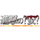 進撃の张安颖 (attack on titan)