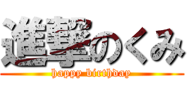 進撃のくみ (happy birthday)