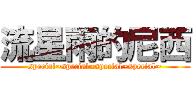 流星雨的尼西 (special~special~special~special~)