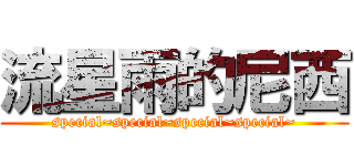 流星雨的尼西 (special~special~special~special~)