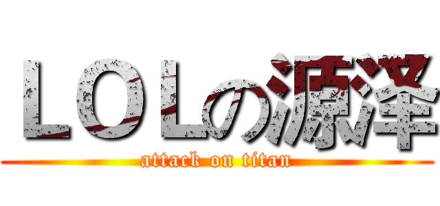 ＬＯＬの源泽 (attack on titan)