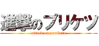 進撃のプリケツ (attack on puriketu)