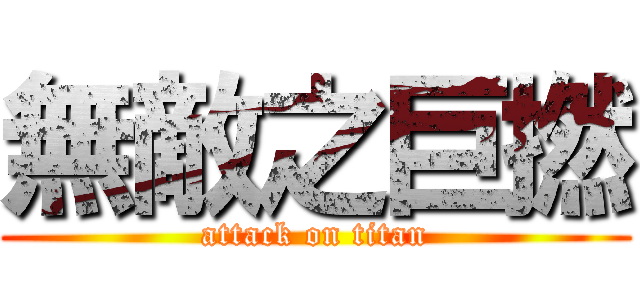 無敵之巨撚 (attack on titan)