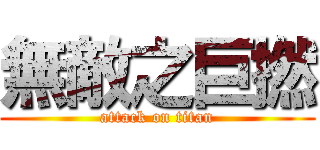 無敵之巨撚 (attack on titan)