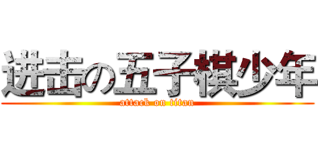 进击の五子棋少年 (attack on titan)