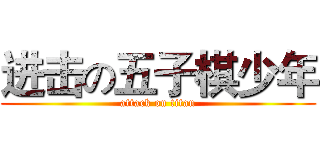 进击の五子棋少年 (attack on titan)