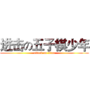进击の五子棋少年 (attack on titan)