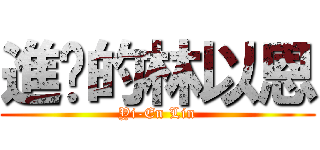 進擊的林以恩 (Yi-En Lin)
