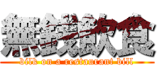 無銭飲食 (bilk on a restaurant bill)