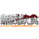 無銭飲食 (bilk on a restaurant bill)