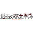 进击の环太平洋 (attack on titan)