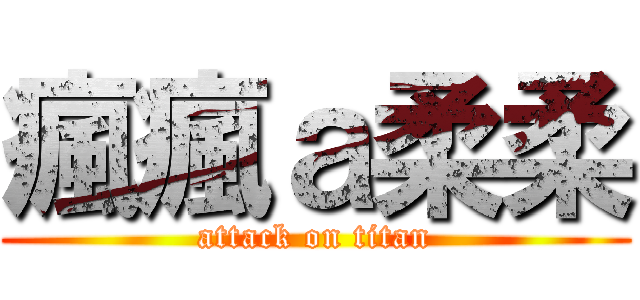 瘋瘋ａ柔柔 (attack on titan)