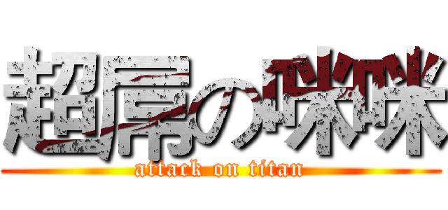 超屌の咪咪 (attack on titan)